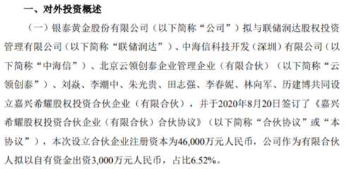 银泰黄金出资3000万元设立合伙企业，开启自有资金投资新篇章