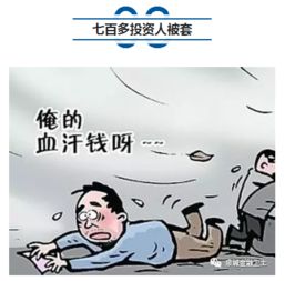 济南七百多人投资被套 一亿多本金不知去向，公安介入调查
